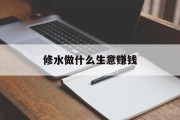修水做什么生意赚钱