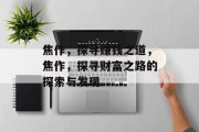 焦作，探寻赚钱之道，焦作，探寻财富之路的探索与发现