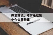 探索商机，如何通过做中介生意赚钱