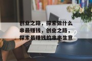 创业之路，探索做什么串最赚钱，创业之路，探索最赚钱的串串生意