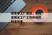 探索非工厂途径,如何实现无工厂工作环境的财富积累