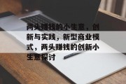 两头赚钱的小生意,创新与实践,新型商业模式,两头赚钱的创新小生意探讨