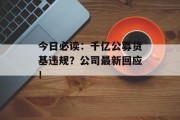 今日必读:千亿公募货基违规?公司最新回应!