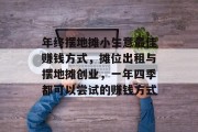 年终摆地摊小生意最佳赚钱方式,摊位出租与摆地摊创业,一年四季都可以尝试的赚钱方式 年终摆地摊小生意最佳赚钱方式,摊位出租与摆地摊创业,一年四季都可以尝试的赚钱方式