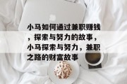 小马如何通过兼职赚钱,探索与努力的故事,小马探索与努力,兼职之路的财富故事