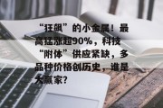 “狂飙”的小金属!最高猛涨超90%,科技“附体”供应紧缺,多品种价格创历史,谁是大赢家?