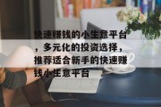 快速赚钱的小生意平台，多元化的投资选择，推荐适合新手的快速赚钱小生意平台