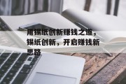 用锡纸创新赚钱之道，锡纸创新，开启赚钱新思路