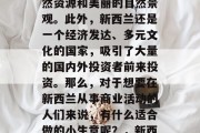 新西兰是一个风景秀丽的国家,有着丰富的自然资源和美丽的自然景观。此外,新西兰还是一个经济发达、多元文化的国家,吸引了大量的国内外投资者前来投资。那么,对于想要在新西兰从事商业活动的人们来说,有什么适合做的小生意呢?,新西兰商业创业推荐,适合你的投资选择 新西兰是一个风景秀丽的国家,有着丰富的自然资源和美丽的自然景观。此外,新西兰还是一个经济发达、多元文化的国家,吸引了大量的国内外投资者前来投资。那么,对于想要在新西兰从事商业活动的人们来说,有什么适合做的小生意呢?,新西兰商业创业推荐,适合你的投资选择