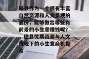 磁县作为一个拥有丰富自然资源和人文景观的县份,能够做出哪些有前景的小生意赚钱呢?,磁县优质资源与人文景观下的小生意商机探索