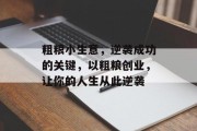 粗粮小生意,逆袭成功的关键,以粗粮创业,让你的人生从此逆袭