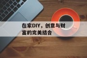 在家DIY,创意与财富的完美结合 在家DIY,创意与财富的完美结合
