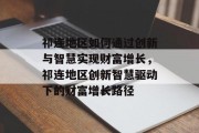祁连地区如何通过创新与智慧实现财富增长,祁连地区创新智慧驱动下的财富增长路径