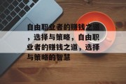 自由职业者的赚钱之道，选择与策略，自由职业者的赚钱之道，选择与策略的智慧