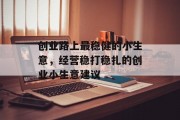 创业路上最稳健的小生意,经营稳打稳扎的创业小生意建议