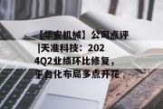 【华安机械】公司点评 |天准科技:2024Q2业绩环比修复,平台化布局多点开花 【华安机械】公司点评 |天准科技:2024Q2业绩环比修复,平台化布局多点开花