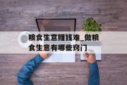 粮食生意赚钱难_做粮食生意有哪些窍门