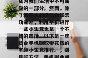 在当今社会,手机已经成为我们生活中不可或缺的一部分。然而,除了最基本的通信和娱乐功能外,利用手机进行一些小生意也是一个不错的选择。以下是一些适合手机赚取零花钱的有趣小生意推荐。,赚钱好方法,手机副业创业推荐