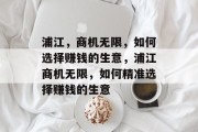 浦江,商机无限,如何选择赚钱的生意,浦江商机无限,如何精准选择赚钱的生意