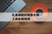 礼来减肥药销售大增 上调业绩预测