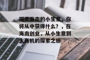 探索海南的小生意,你将从中获得什么?,在海南创业,从小生意到大商机的探索之旅 探索海南的小生意,你将从中获得什么?,在海南创业,从小生意到大商机的探索之旅