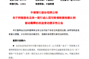 中信银行:控股股东及其一致行动人因可转债转股持股比例被动稀释超1%