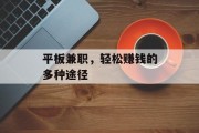平板兼职,轻松赚钱的多种途径