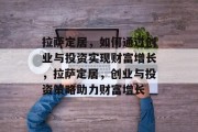 拉萨定居,如何通过创业与投资实现财富增长,拉萨定居,创业与投资策略助力财富增长 拉萨定居,如何通过创业与投资实现财富增长,拉萨定居,创业与投资策略助力财富增长
