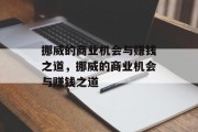 挪威的商业机会与赚钱之道,挪威的商业机会与赚钱之道