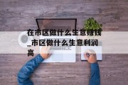 在市区做什么生意赚钱_市区做什么生意利润高