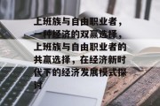 上班族与自由职业者，一种经济的双赢选择，上班族与自由职业者的共赢选择，在经济新时代下的经济发展模式探讨