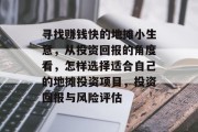 寻找赚钱快的地摊小生意，从投资回报的角度看，怎样选择适合自己的地摊投资项目，投资回报与风险评估
