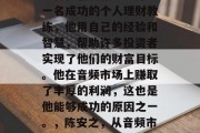 陈安之的成功源于他的勤奋和创新精神。作为一名成功的个人理财教练,他用自己的经验和智慧,帮助许多投资者实现了他们的财富目标。他在音频市场上赚取了丰厚的利润,这也是他能够成功的原因之一。,陈安之,从音频市场成功转型为个人理财教练 陈安之的成功源于他的勤奋和创新精神。作为一名成功的个人理财教练,他用自己的经验和智慧,帮助许多投资者实现了他们的财富目标。他在音频市场上赚取了丰厚的利润,这也是他能够成功的原因之一。,陈安之,从音频市场成功转型为个人理财教练