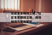 社区生意赚钱之道，社区生意赚钱之道，成功秘诀与策略解析