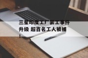 三星印度工厂罢工事件升级 超百名工人被捕! 三星印度工厂罢工事件升级 超百名工人被捕!