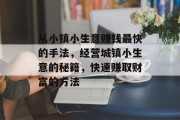 从小镇小生意赚钱最快的手法，经营城镇小生意的秘籍，快速赚取财富的方法