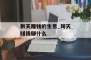 聊天赚钱的生意_聊天赚钱聊什么