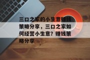 三口之家的小生意赚钱策略分享,三口之家如何经营小生意?赚钱策略分享