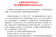 4万亿股份行,董事长定了!