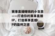 赛事直播赚钱的小生意——打造你的赛事直播IP,打造赛事直播IP的盈利之道