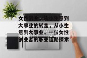 女性创业，从小生意到大事业的转变，从小生意到大事业，一位女性创业者的职业道路探索
