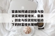 容县如何通过创业与投资实现财富增长,容县,创业与投资双轮驱动下的财富增长策略