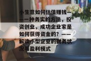 小生意如何估值赚钱——一种务实的方法,投资创业,成功企业家是如何获得资金的?——解读小型企业的财务状况与盈利模式 小生意如何估值赚钱——一种务实的方法,投资创业,成功企业家是如何获得资金的?——解读小型企业的财务状况与盈利模式