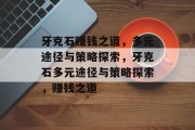 牙克石赚钱之道,多元途径与策略探索,牙克石多元途径与策略探索,赚钱之道