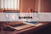 最火爆的地摊 最火爆的地摊