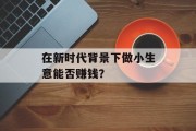 在新时代背景下做小生意能否赚钱? 在新时代背景下做小生意能否赚钱?