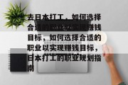 去日本打工,如何选择合适的职业以实现赚钱目标,如何选择合适的职业以实现赚钱目标,日本打工的职业规划指南 去日本打工,如何选择合适的职业以实现赚钱目标,如何选择合适的职业以实现赚钱目标,日本打工的职业规划指南