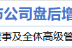 9月4日增减持汇总:上海莱士增持 济民健康等17股减持(表)