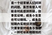 咸鱼小生意赚钱吗？这是一个经常被人们问到的问题。虽然有些人可能会对此感到怀疑，但事实证明，咸鱼小生意也可以赚钱。，咸鱼在短期内实现经济独立，只要掌握好咸鱼小生意，一种可以长期赚钱的低门槛创业方式
