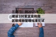 三部门:到2025年建设100家企业和园区碳排放管理标准化试点